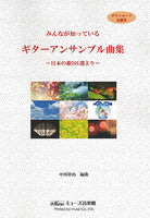 【楽譜】みんなが知っているギターアンサンブル曲集～日本の歌101選より～／中川祥治・編