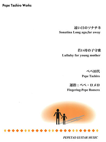 【楽譜】ペペ田代：遠い日のソナチネ／若い母の子守歌[ペペ・ロメロ運指]