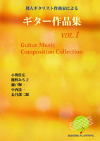 【楽譜】邦人ギタリスト作曲家によるギター作品集Vol.1