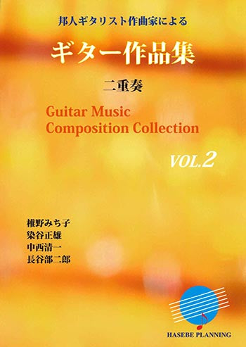 【楽譜】邦人ギタリスト作曲家によるギター作品集Vol.2 二重奏