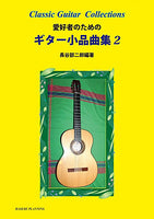 【楽譜】長谷部二郎・編：愛好者のためのギター小品曲集2