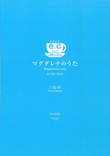 【楽譜】マグダレナのうた／e田橋crazys (三宅洋 作曲) 編成:マンドリン、ギター