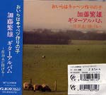 【CD】加藤繁雄〈おいらはキャベツ作りの子〉