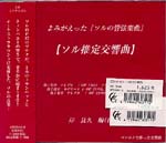 【CD】岸 良久〈ソル推定交響曲〉