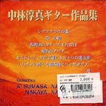 【CD】中林淳眞+中林仲哉(*)〈中林淳眞ギター作品集〉