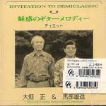 【CD】馬部雄進+大畑 正〈ロマンチックギターによるセミクラシックの世界〉