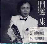 【CD】門脇康一〈ギターリサイタル〉