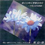 【CD】原 公一郎〈めぐりゆく季節の中で〉