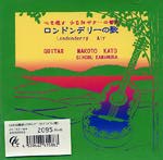 【CD】加藤 誠+川村しのぶ〈ロンドンデリーの歌〉