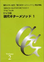【DVD】津田昭治＋塩谷牧子〈現代ギターメソッド I（第2巻）〉