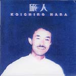 【CD】原 公一郎〈旅人〉