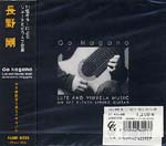 【CD】長野 剛〈11弦ギターによるリュートとビウェラ音楽〉