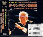 【CD】中野二郎(Cond)〈ザ・マンドリン合奏団&ザ・マンドリン・アンサンブル〉
