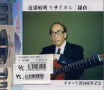 【CD】近藤敏明〈リサイタル「鎌倉」ギター生活70周年記念〉