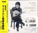 【CD】榊原喜三(Mand)〈マンドリン独奏名曲集〉
