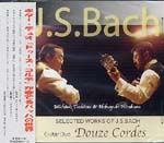 【CD】ドゥーズ・コルデ〈J.S.バッハ〉