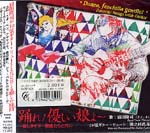 【CD】田之村眞市（10弦G、Lt）+浦田隆司(Ten)〈踊れ！ 優しい娘よ〉