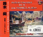 【CD】鈴木 尚〈船着場〉