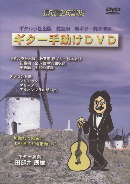 【DVD】田部井辰雄〈ギター手助けDVD〉