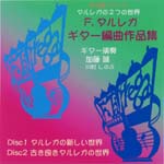 【CD】加藤 誠、川村しのぶ〈タレガ：ギター編曲作品集〉（2枚組）