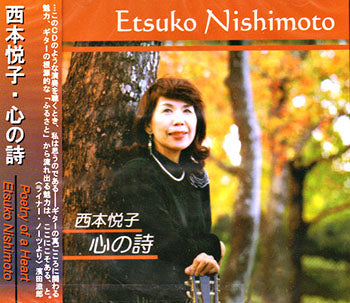 【CD】西本悦子〈心の詩〉