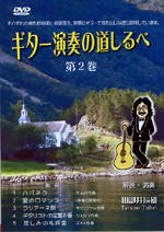 【DVD】田部井辰雄〈ギター演奏の道しるべ 第2巻〉