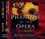 【CD】秋山公良〈オペラ座の怪人〉