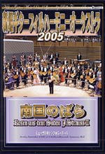 【DVD】新堀ギターフィルハーモニーオーケストラ〈南国のばら〉