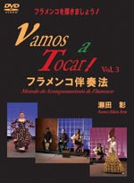 【DVD】瀬田 彰・編〈フラメンコ伴奏法Vol.3〉（2枚組）