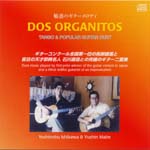 【CD】ドス・オルガニートス（馬部雄進+石川嘉信）〈魅惑のギター・メロディー〉