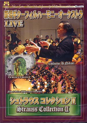 【DVD】新堀ギターフィルハーモニーオーケストラ〈シュトラウス・コレクション2〉