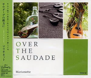 【CD】マリオネット〈サウダーデの彼方に〉