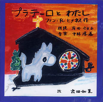 【CD】中林淳眞（G）+岸田今日子（朗読）〈中林淳眞：プラテーロとわたし〉