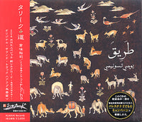 【CD】常味裕司(ウード)〈タリーク～道～〉