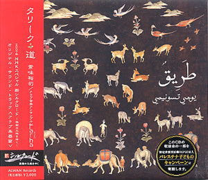 【CD】常味裕司(ウード)〈タリーク～道～〉