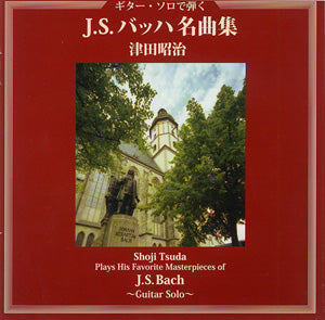 【CD】津田昭治〈ギター・ソロで弾く J.S.バッハ名曲集〉