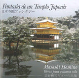 【CD】星野雅司〈日本寺院ファンタジー〜星野雅司作品集〉