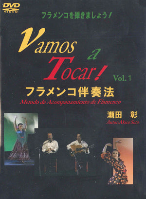 【DVD】瀬田 彰・編〈フラメンコ伴奏法Vol.1〉（2枚組）