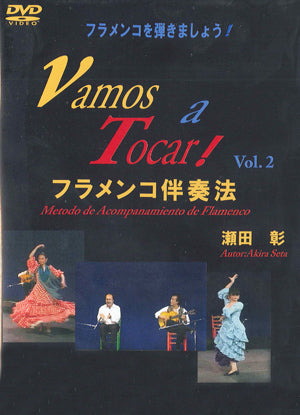 【DVD】瀬田 彰・編〈フラメンコ伴奏法Vol.2〉（2枚組）