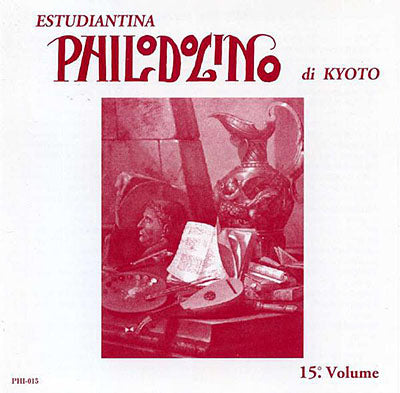 【CD】エストゥディアンティナ・フィロドリーノ・ディ・キョウト〈第15集〉