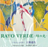 【CD】日野道生〈ラージョ・ヴェルデ～緑の光～〉