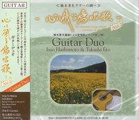 【CD】橋本勇夫+江藤 孝〈心に残る愛唱歌Vol.2〉