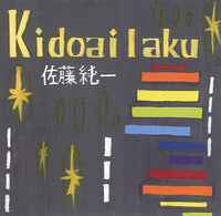 【CD】佐藤純一〈Kidoai laku〉