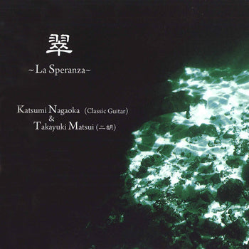 現代ギター | 【CD】長岡克己(G)+松居孝行(二胡)〈翠〜La