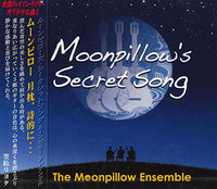 【CD】ムーンピロー・アンサンブル〈ムーンピローズ・シークレットソング〉