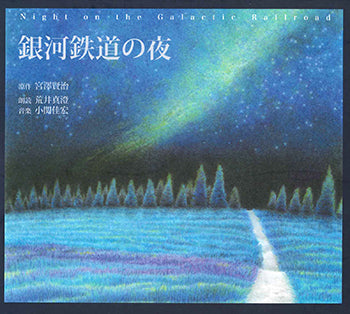 【CD】小関佳宏(G)+荒井真澄(朗読)〈銀河鉄道の夜〉