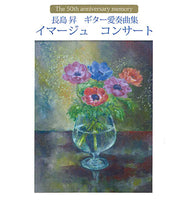 【CD】長島 昇〈ギター愛奏曲集～イマージュ・コンサート〉