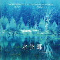 【CD】松居孝行(二胡)+土橋庸人〈水弦郷〉