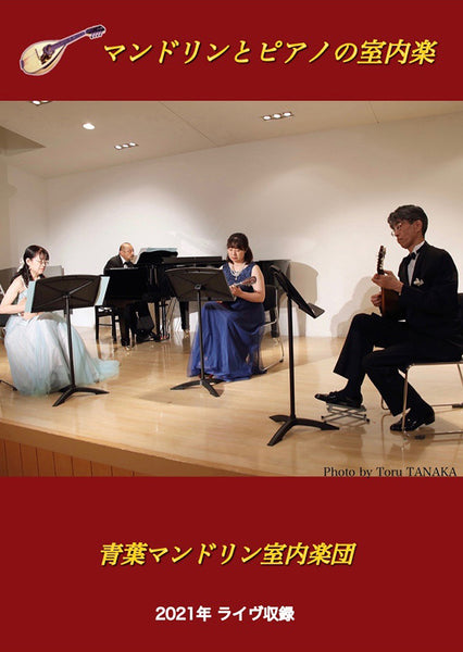 【DVD】青葉マンドリン室内楽団〈マンドリンとピアノの室内楽〉