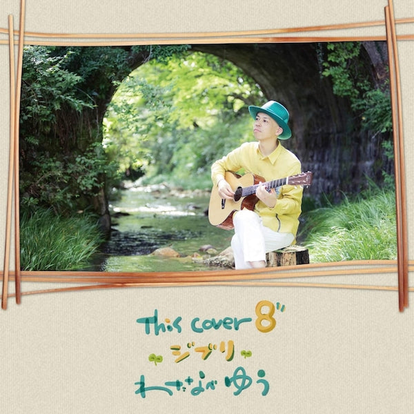 【CD】わたなべゆう〈This cover8 ジブリ〉